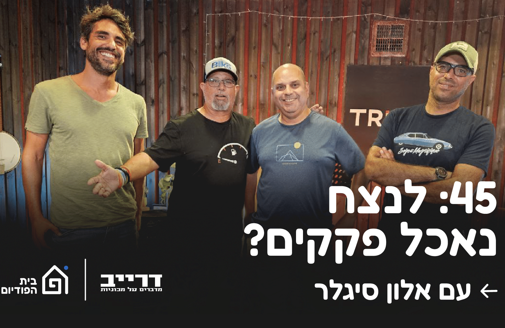 לנצח נאכל פקקים? דרייב פרק 57